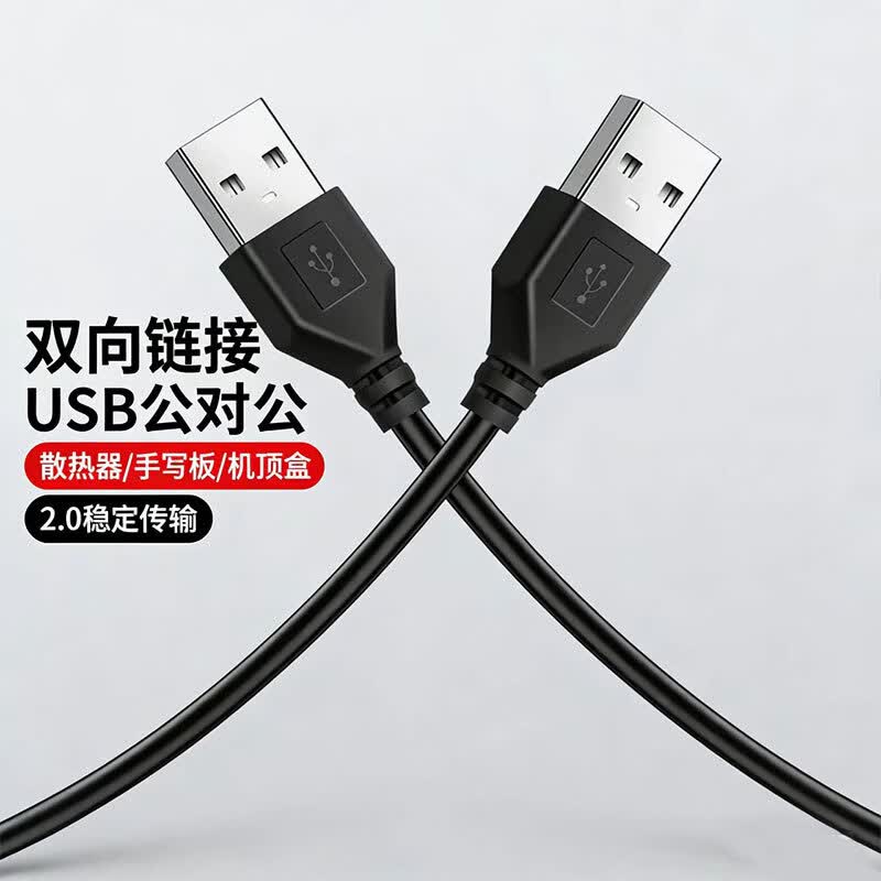 昇亿昊双头USB2.0公对公数据线传输连接笔记本电脑散热器机顶盒手写板电源延长线 双头USB2.0公对公【50厘米】