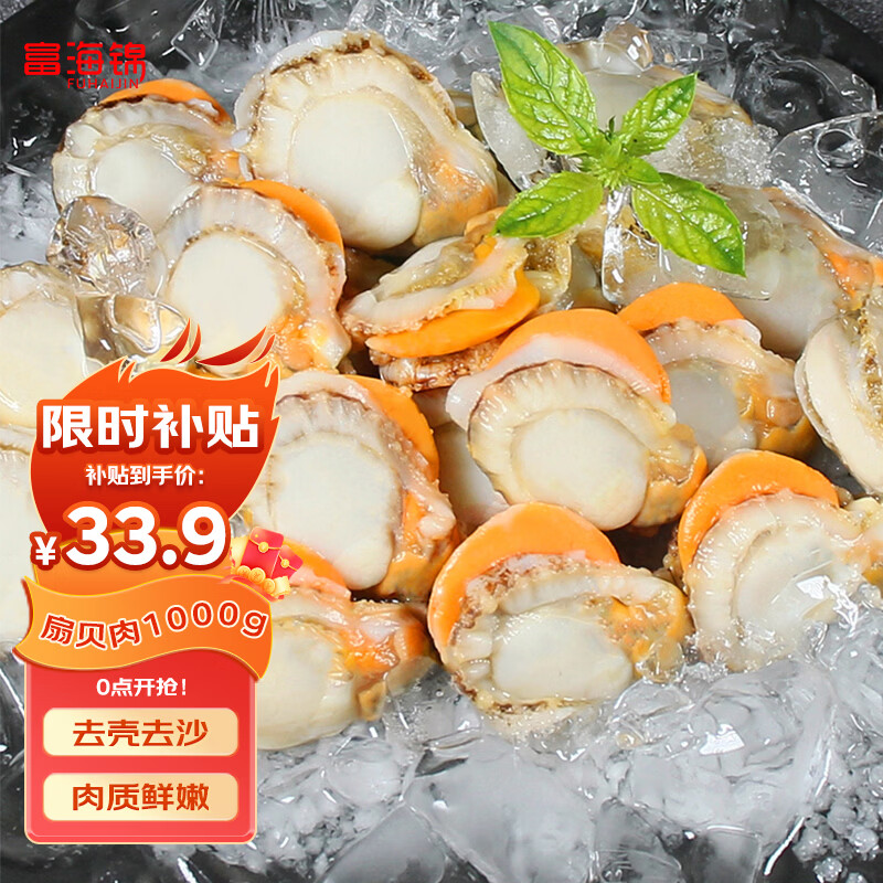 富海锦冷冻带黄扇贝肉 净重2斤 粉丝扇贝食材 火锅烧烤食材海鲜贝类送礼