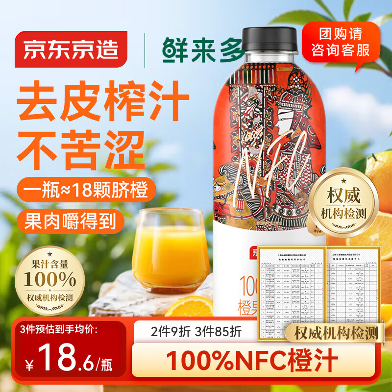 京东京造鲜来多100%NFC橙汁纯鲜果汁冷榨维C0脂非浓缩1L饮料