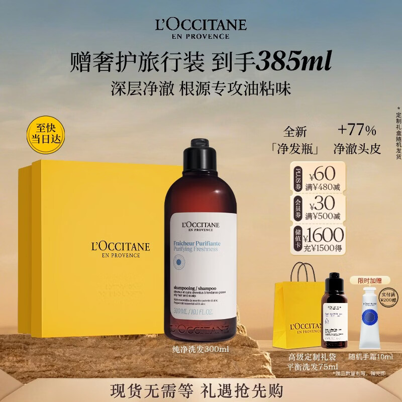 欧舒丹草本纯净洗发水300ML礼盒舒爽丰盈蓬松洗发露生日礼物男女士