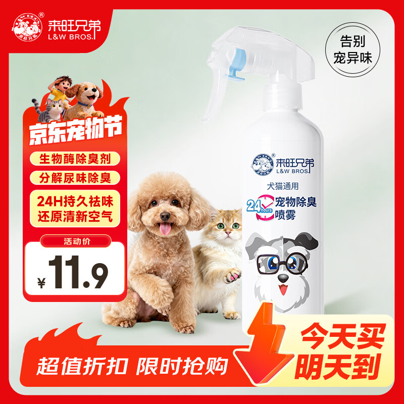 来旺兄弟宠物除臭剂喷雾生物酶狗狗去尿味24小时猫砂祛味神器