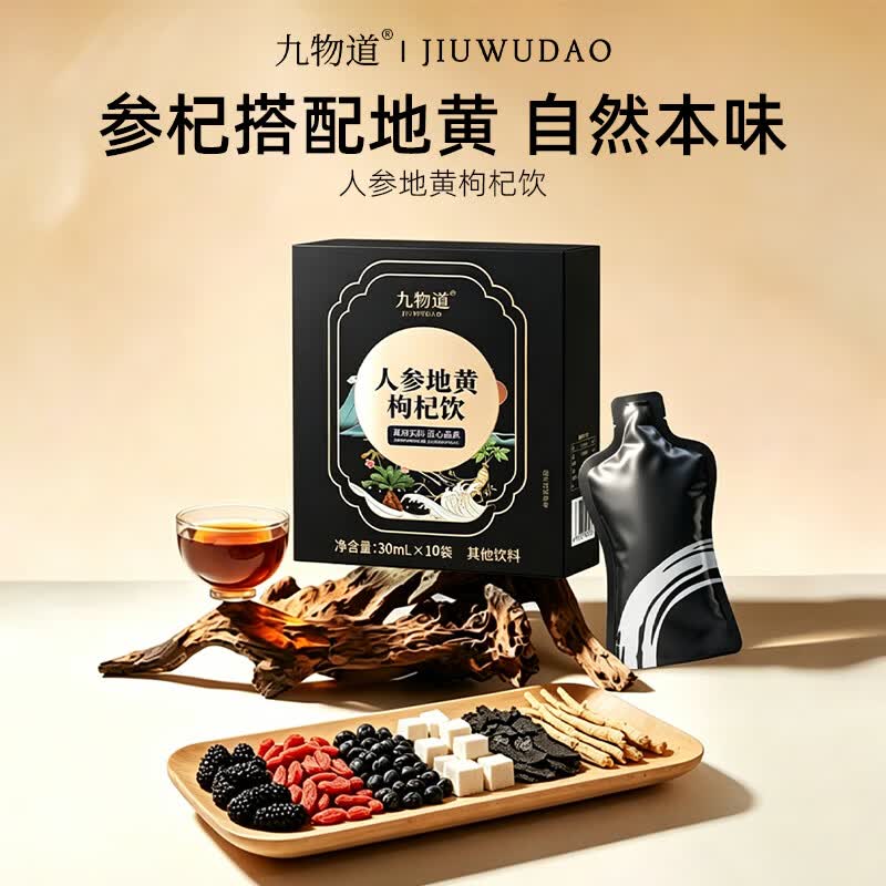 九物道西梅饮黑枸杞原浆营养酵素膳食纤维0脂肪大餐果蔬汁 人参地黄枸杞饮 30ml*10袋 三盒一周期装