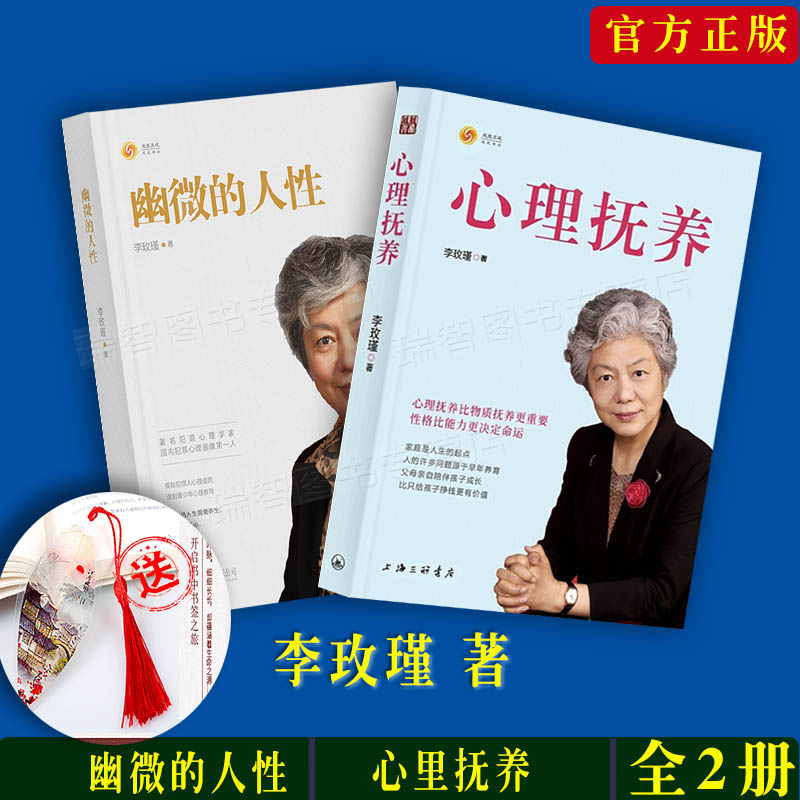 李玫瑾的书全2册幽微的人性+心理抚养家庭教育孩子管教育儿性格养成关键期发展教育青少年儿童心理