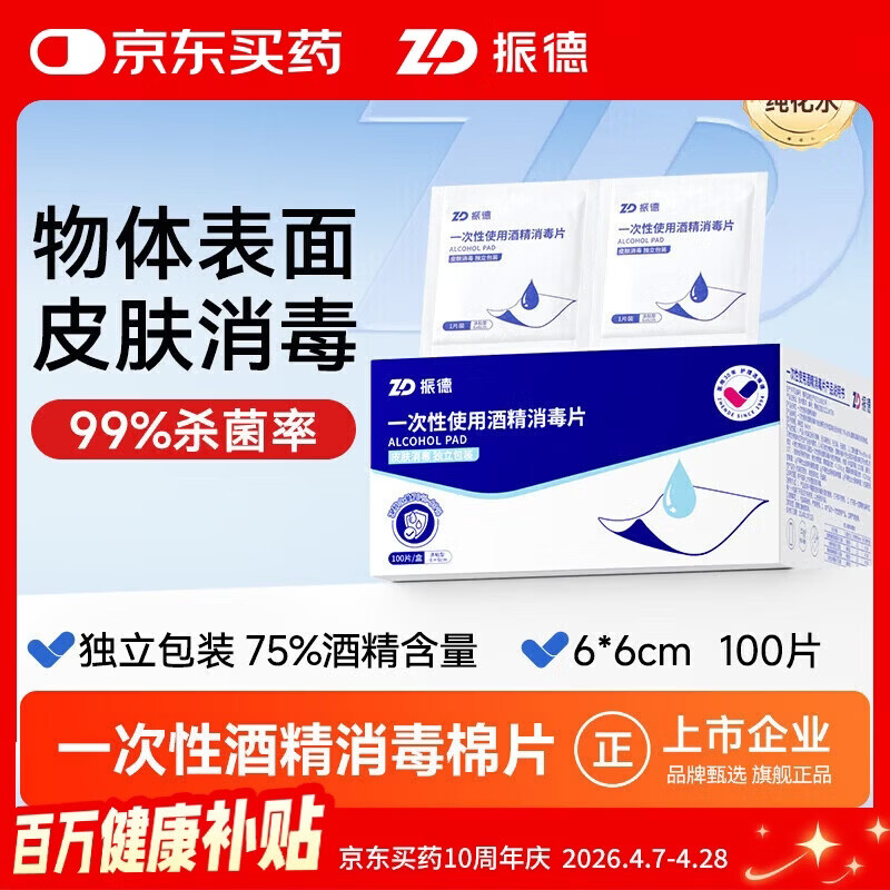 振德（ZHENDE）酒精湿巾酒精棉片消毒片75%消毒湿巾医用独立包装6*6cm100片
