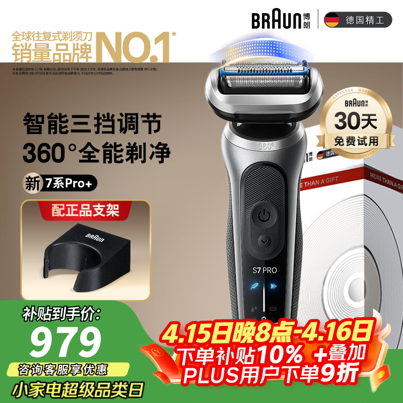 博朗朱一龙同款新7系Pro+配收纳架整机德国进口往复式剃须刀电动多功能送男朋友老公生日礼物