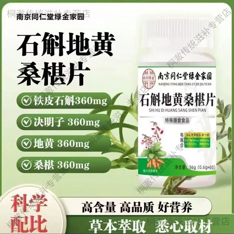 南京同仁堂石斛地黄桑椹片养眼护眼可用高含量营养配方专业认证 南京同仁堂桑椹片 60片*1瓶 买二送一 到手3瓶【改善装180片】用眼疲劳