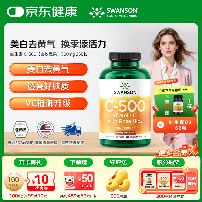 斯旺森（SWANSON）维生素C胶囊250粒500mg 免疫力VC正品维他命C 【红润肌肤减缓暗沉】玫瑰果C-500 250粒*1瓶