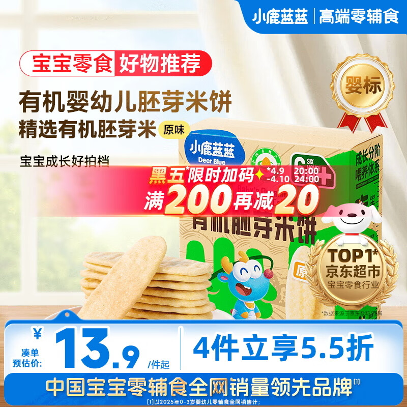 小鹿蓝蓝婴幼儿有机胚芽米饼宝宝儿童零食磨牙饼干辅食原味41g 6月+