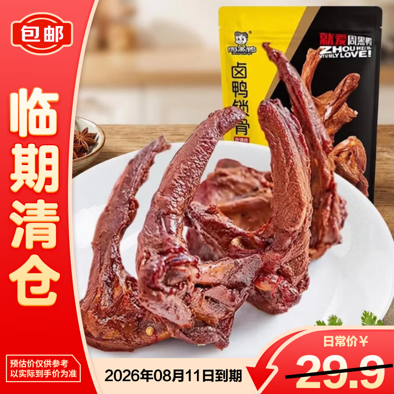 周黑鸭（ZHOUHEIYA）甜辣卤鸭锁骨140g熟食卤味武汉特产真空独立小包装【临期清仓】