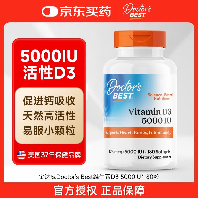 Doctor's Best多特倍斯活性维生素D3成人活性vd胶囊金达威美国进口5000iu 180粒 【助力钙吸收】 180粒*1瓶