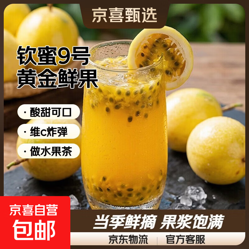 京喜加广西钦蜜9号黄金百香果聪记新鲜水果当季整箱百香果包邮大原果浆 净重2.4斤小果40个装【单果30-45g】