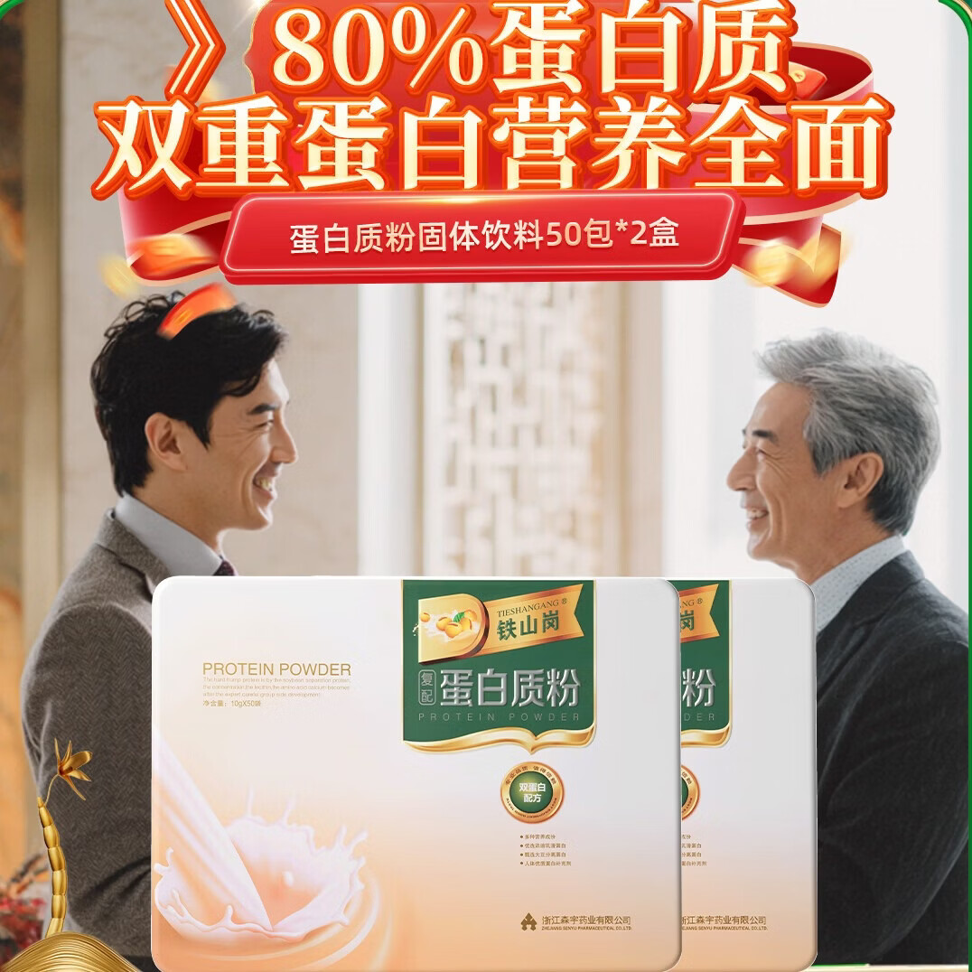 森山铁山岗蛋白质粉固体饮料乳清蛋白粉 中老年营养品 健身营养粉 礼盒装 500g*2盒 【10g/支*50包】*2盒
