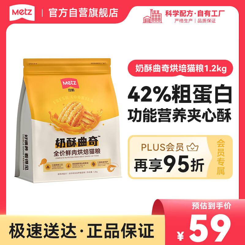 玫斯（metz）全价奶酥曲奇鲜肉烘焙猫粮1.2kg低温烘焙猫粮成猫增肥发腮