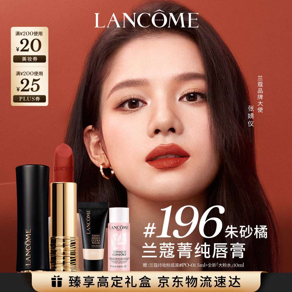 兰蔻196口红哑光雾面唇膏经典朱砂橘显气色彩妆化妆品礼盒生日礼物