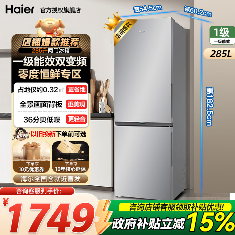 海尔（Haier）冰箱285升两门双开门风冷无霜一级能效小户型冷藏冷冻家用电冰箱家电以旧换新补贴 285升一级能效+风冷无霜