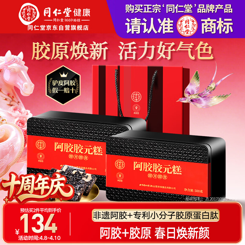 同仁堂阿胶阿胶糕礼盒滋补品气血女送长辈妈妈生日礼物改良胶元糕500g*2