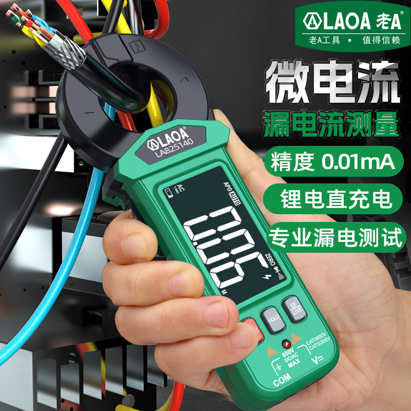 LAOA老A钳形漏电流表测量微电流电路检测仪交流表电压表数显带USB接口 老A 钳形漏电流表LA825140