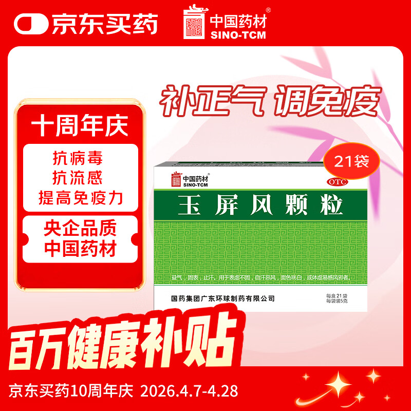 中国药材玉屏风颗粒21袋/盒 非玉屏风口服液非阿胶黄芪精 益气补气血 提升免疫 不含糖儿童可用