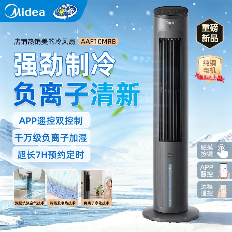 美的（Midea）【夏季必备】立式冷风扇家用冷风机加湿制冷降温静音落地出租房无叶空调扇水冷超静音制冷小空调 黑色智能款-APP智控+遥控
