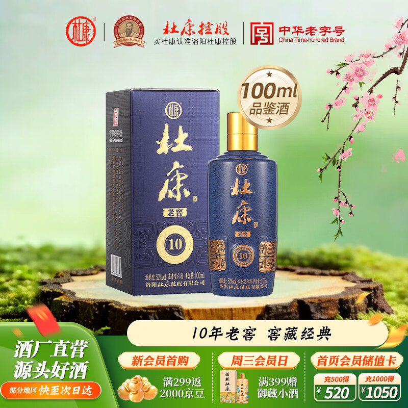 杜康老窖10浓香型白酒52度绵柔口感纯粮食白酒口粮 自饮宴请送礼 52度 100mL 1瓶 单瓶单盒品鉴装