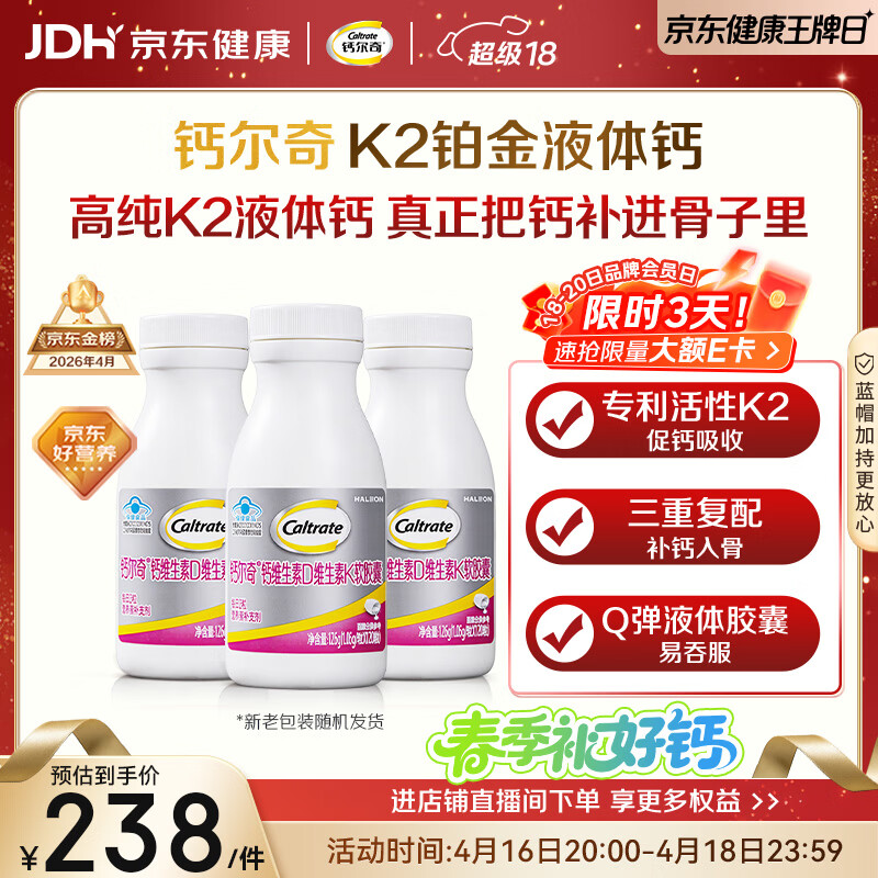 钙尔奇铂金液体钙120粒*3 男女士中老年钙片 补钙维生素D维生素k2
