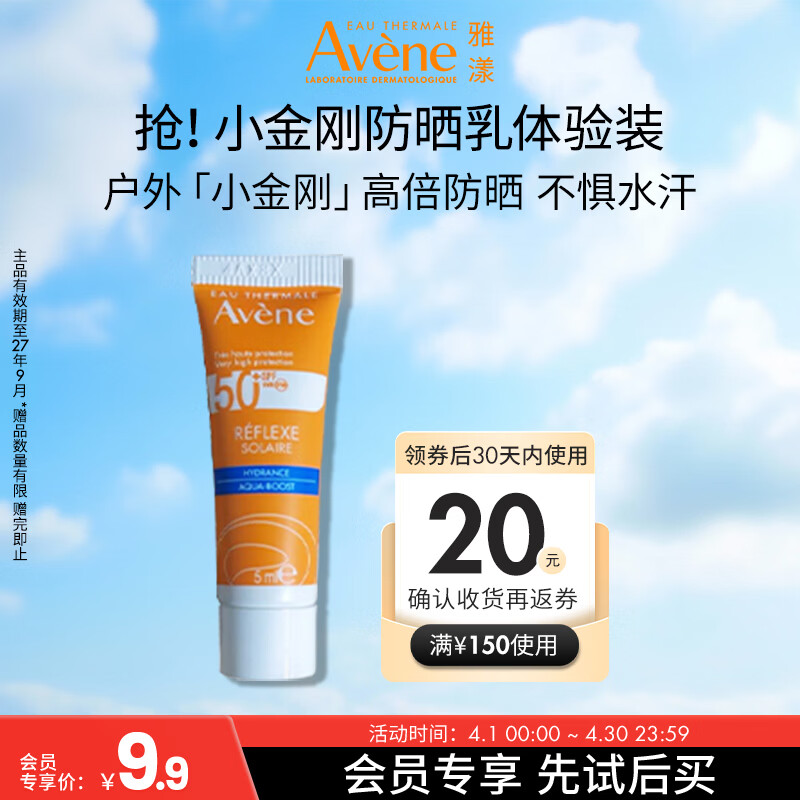 雅漾（Avene）会员试用 倍护水润防晒乳5ml 小金刚高倍隔离防水防汗效期27.9
