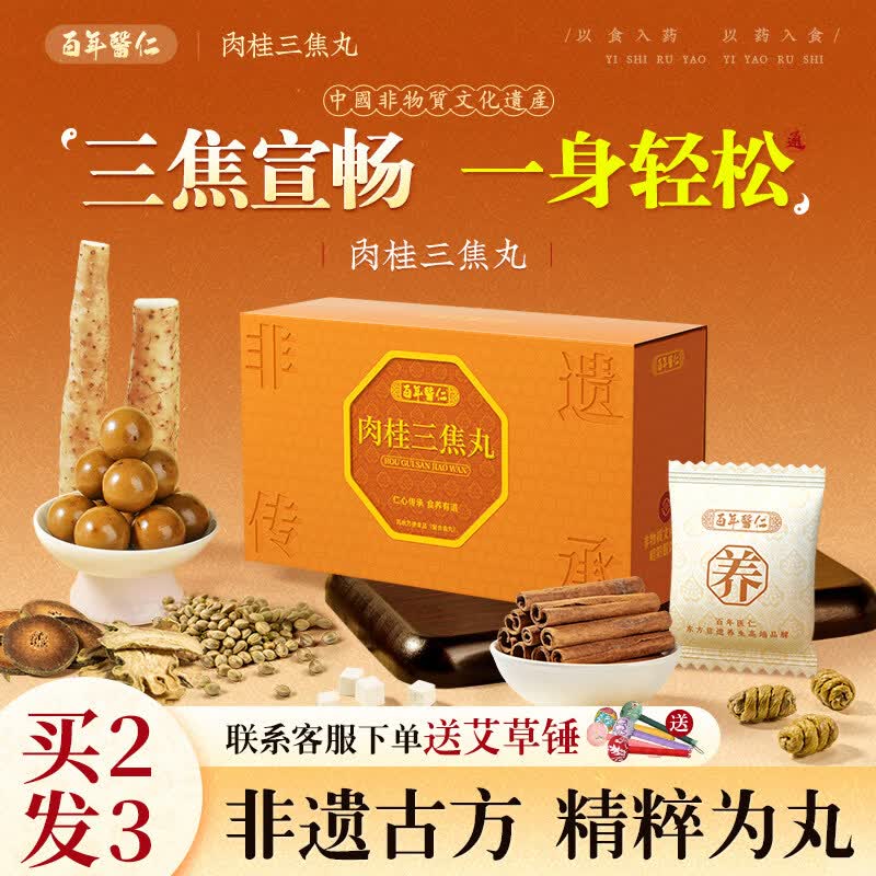 百年医仁乌梅肉桂三焦不通上热下寒中焦淤堵三焦丸膏茶脾胃虚弱湿气重肝郁 【湿重舌苔白厚】周期调理装 200g*3盒