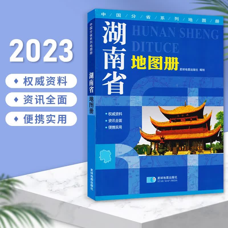 2023新版 湖南省地图册 湖南交通旅游地图集 中国分省地图册