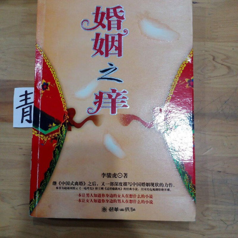 【绝版旧书】婚姻之痒