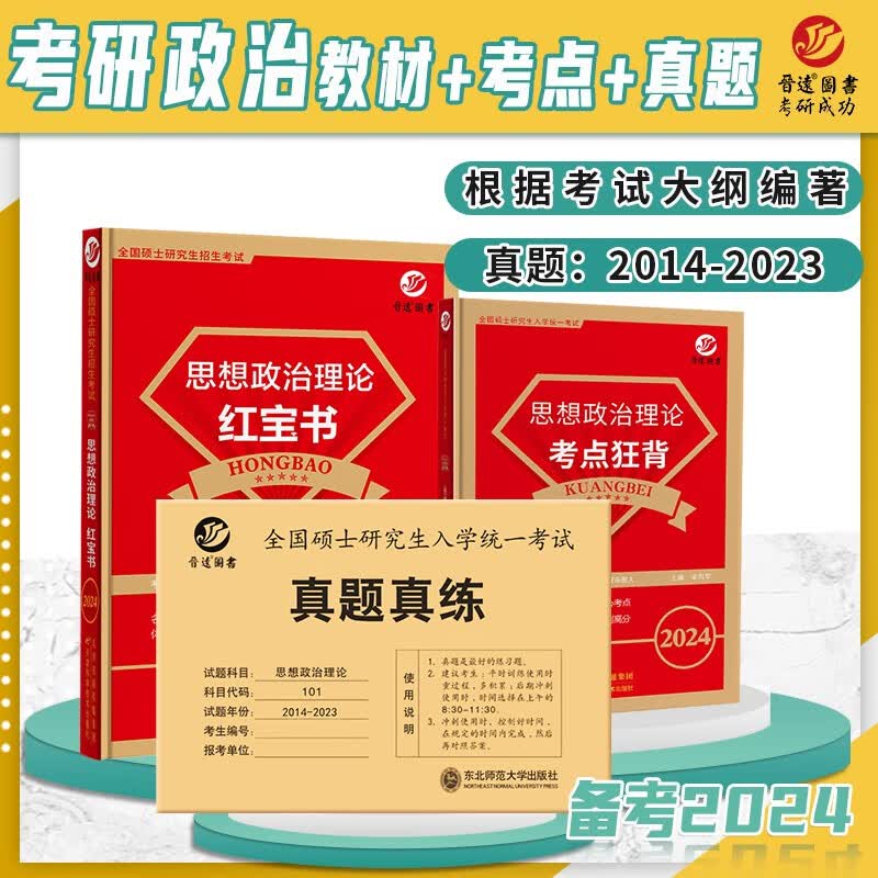 备考2024考研政治历年真题+考研政治思想政治理论红宝书+考研政治考点狂背考研政治101复习资料组合