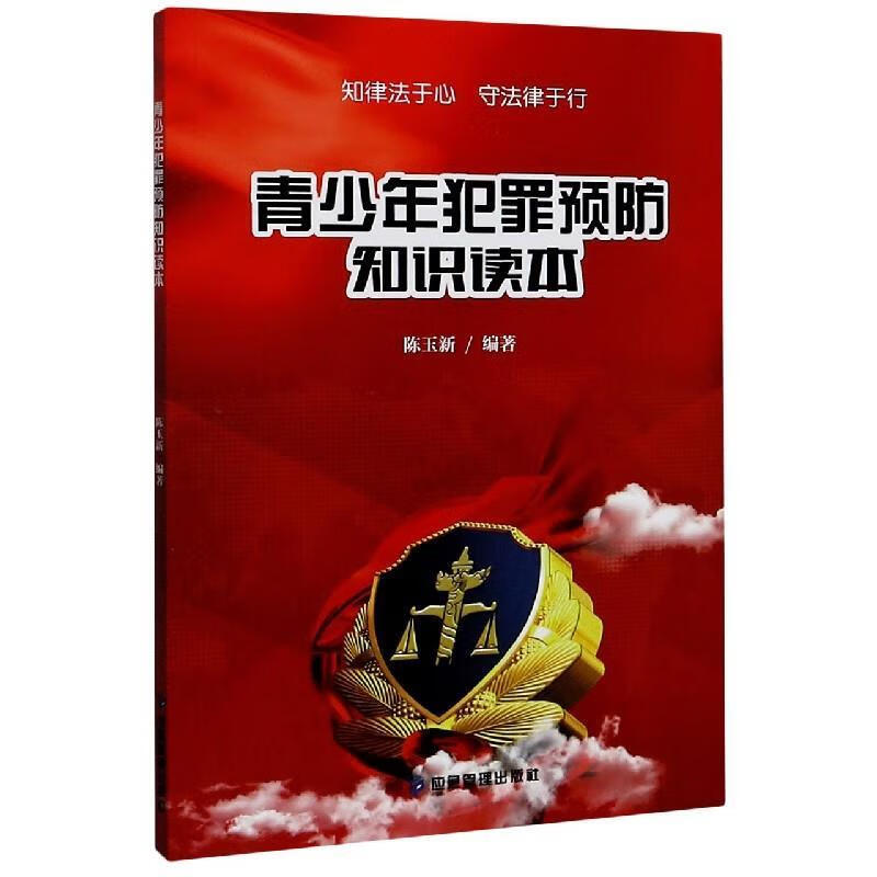 【S】 青少年犯罪预防知识读本 陈玉新 著 应急管理 9787502082130