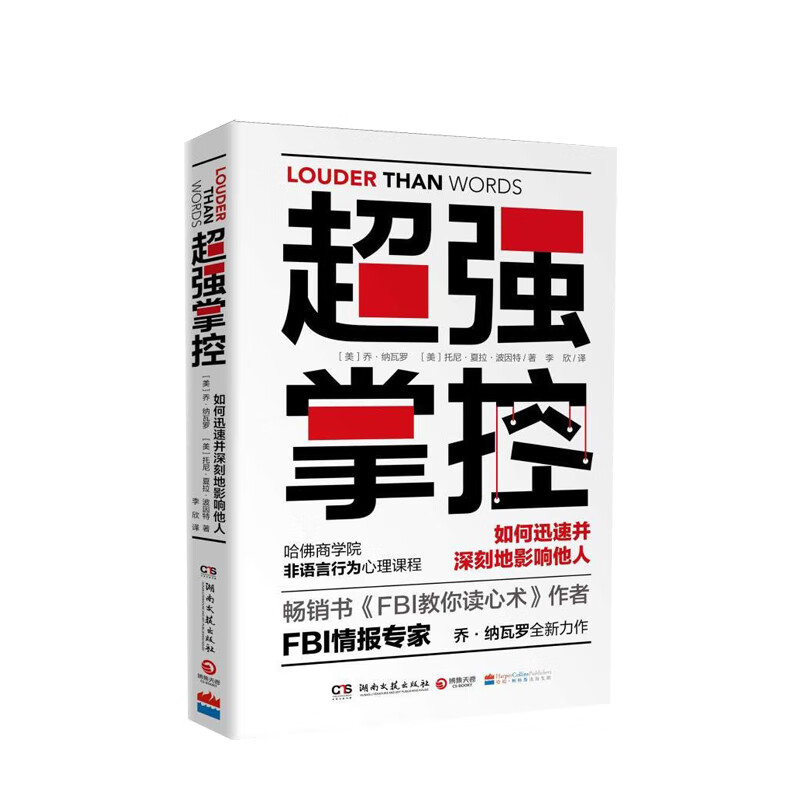 超强掌控 如何迅速并深刻地影响他人 非语言行为获得主导权 哈佛商学院非语言行为学心理课程 中信书店