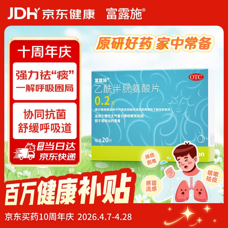 富露施【原研药】富露施乙酰半胱氨酸片0.2g*20片 适用于慢性支气管炎等咳嗽有粘痰而不易咳出的患者 
