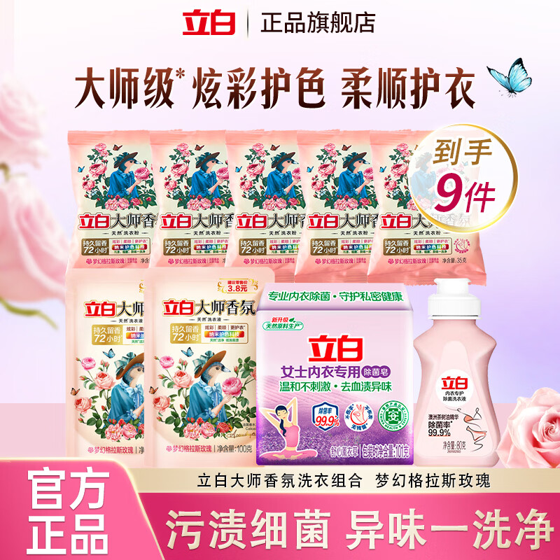 立白大师香氛洗衣液卫仕组合旅行装持久留香洁净护色家用含洗衣皂 【旅行9件】大师液100g*2袋+组合7件