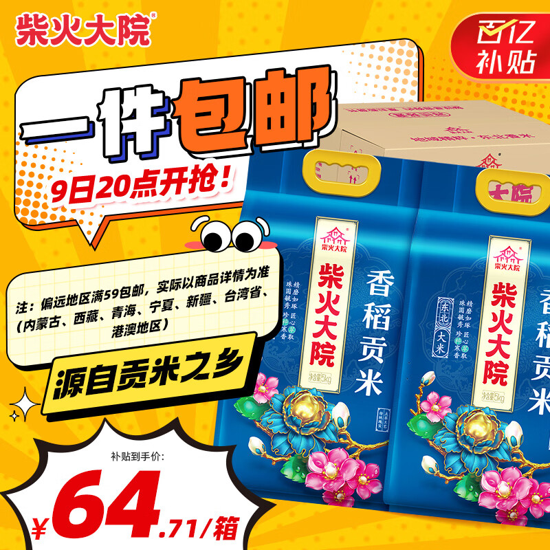 柴火大院 当季新米 香稻贡大米 5kg*2袋/箱( 东北大米 10kg 香米 粳米)