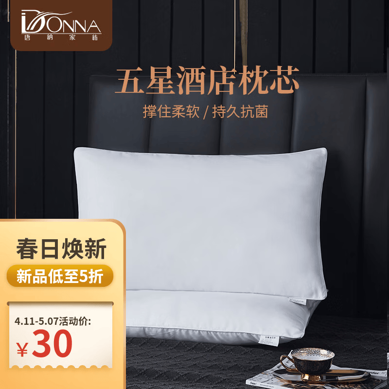 唐纳家纺【拍一发二】星级酒店枕芯颈椎枕家用睡觉枕头一对装男74*48cm 五星酒店枕芯一只装【中枕款】 B类 单只 中枕
