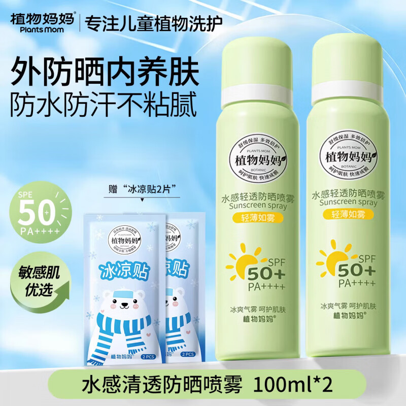 植物妈妈防晒喷雾 可带上飞机儿童大人通用隔离青少年军训 200ml