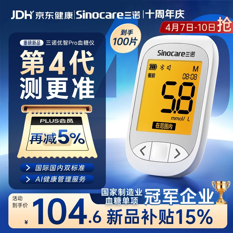 三诺优智pro血糖仪家用高精准医用级检测量语音播报新品 仪器+100试纸