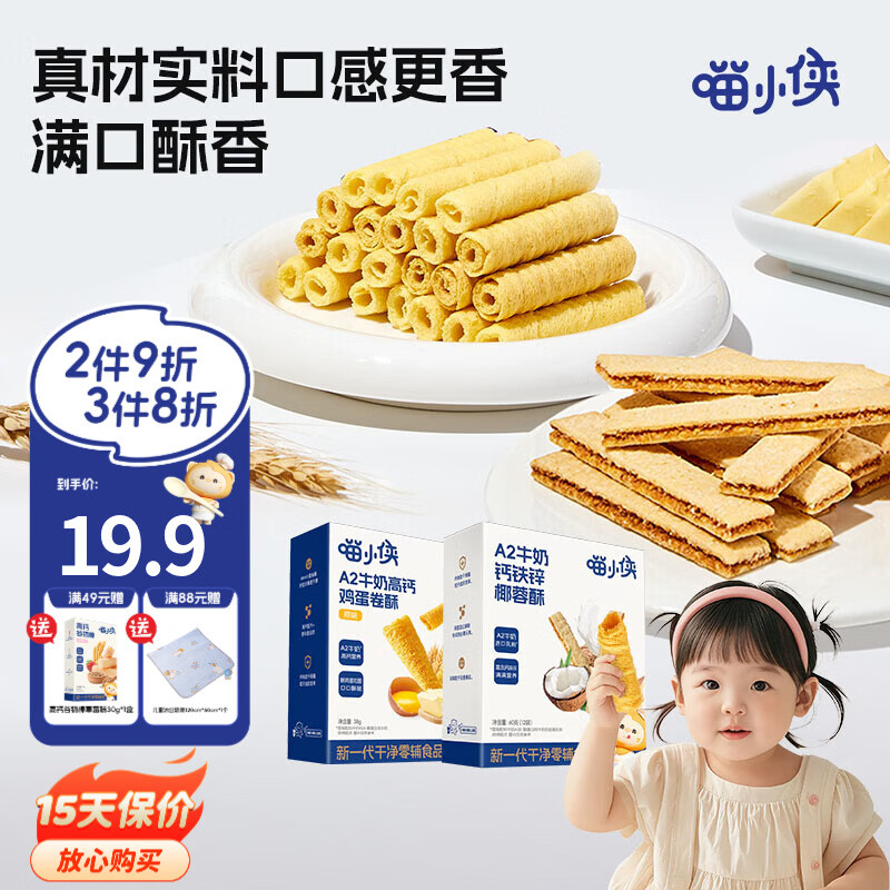 喵小侠A2牛奶高钙鸡蛋卷椰蓉酥儿童高钙营养零食，送宝宝婴幼儿辅食食谱 鸡蛋卷酥*1盒+椰蓉酥*1盒