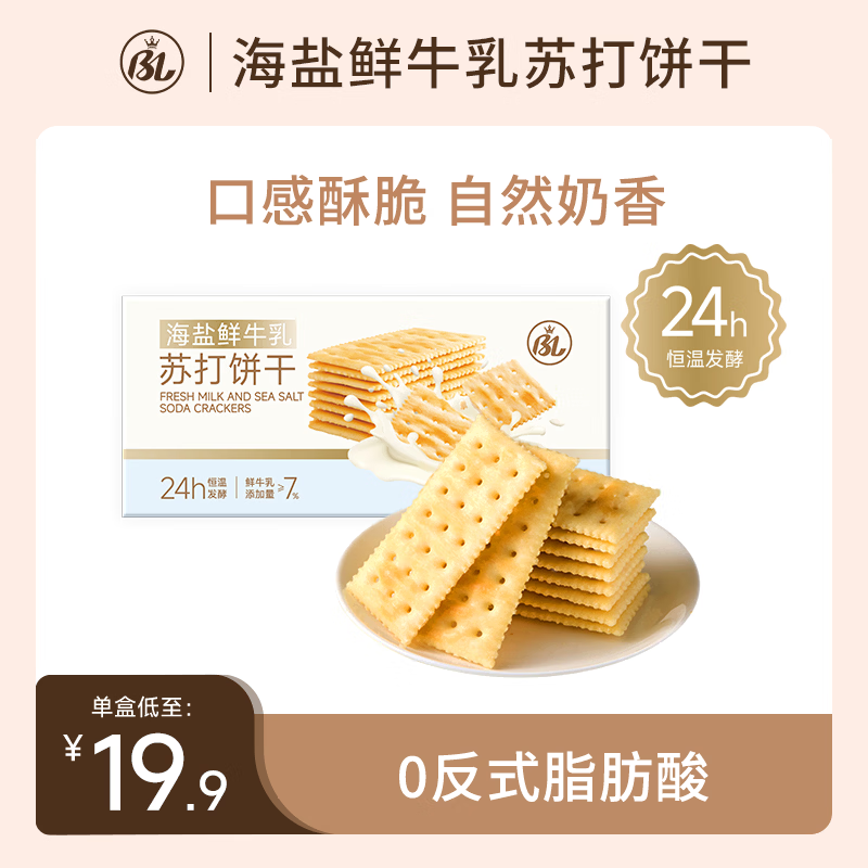 BL步步高海盐鲜牛乳苏打饼干早餐牛奶零食酥脆独立包装过年年货 800g*2盒
