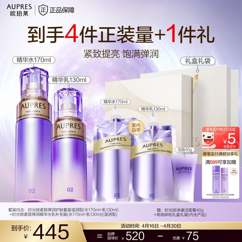 欧珀莱（AUPRES）生日礼物 时光锁紧致弹润精华水乳套装淡纹抗皱保湿  含补充装 【王牌水乳】滋润型2件套