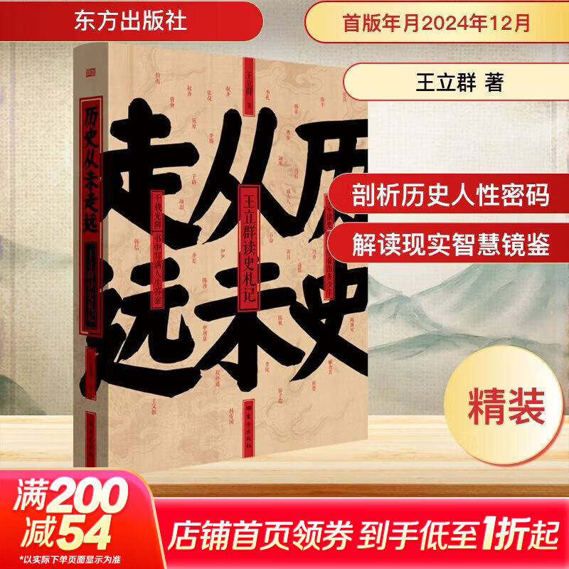 新华正版包邮 历史从未走远 王立群读史精华 王立群 著 东方出版社 精装版 王立群教授的这部读史札记集 汇集了其在准备和制作 百家讲坛 栏目中的 史记 和宋史系列讲座时的心得体会 图书