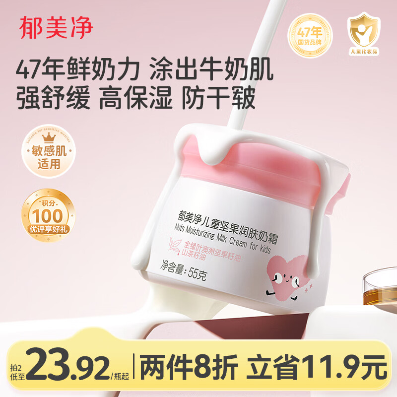 郁美净鲜奶儿童面霜坚果润肤奶霜55g滋润保湿宝宝面霜舒缓防干皲擦脸霜