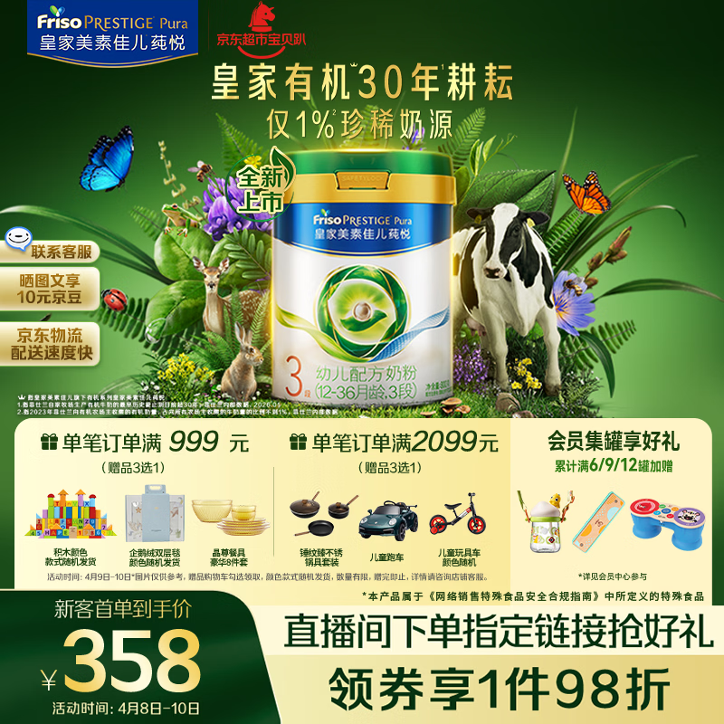美素佳儿（Friso）皇家莼悦有机幼儿配方奶粉3段（1-3岁幼儿适用）800克