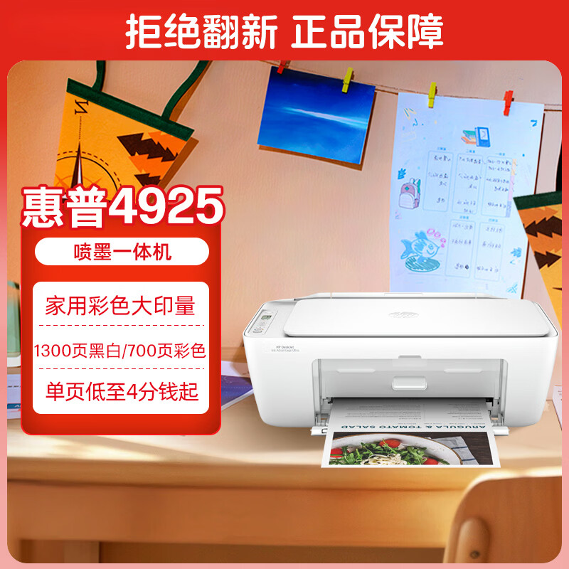 惠普（HP）4925彩色无线喷墨打印机家用 大印量低成本照片打印机 微信打印 复印 扫描