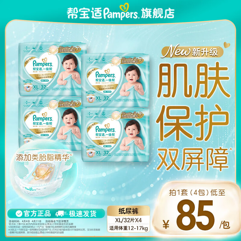 帮宝适【类胎脂】新帮宝适一级帮新生儿防漏超薄纸尿裤尿不湿尿裤婴儿 纸尿裤XL128片(12-17kg)