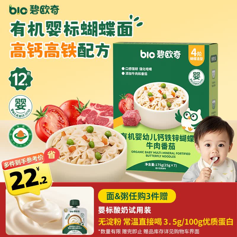 碧欧奇有机婴幼儿钙铁锌蝴蝶面（牛肉番茄味）175g 宝宝面条挂面辅食