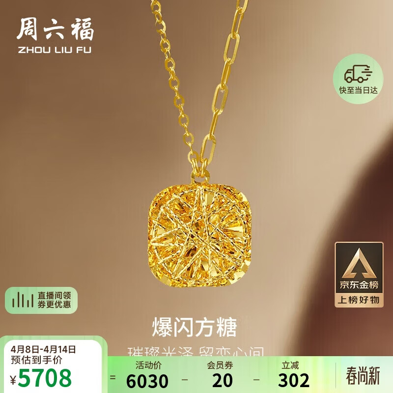 周六福爆闪方糖黄金项链吊坠生日礼物计价A0613172 约4.18g 40+5cm