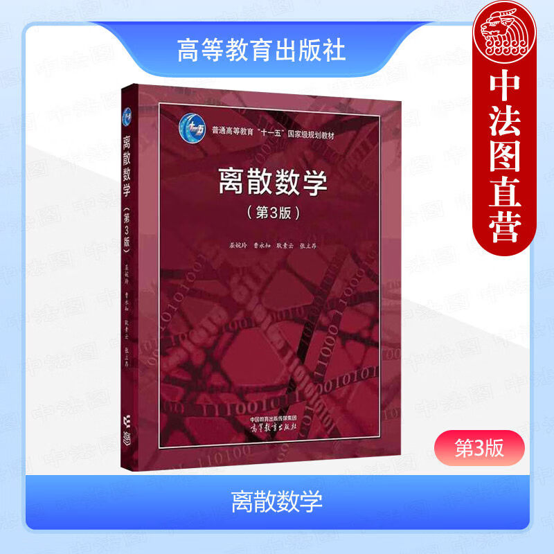 琛然中法图正版 离散数学 第3版第三版 屈婉玲 曹永知 高等教育出版社 计算机软件工程智能数据科学大数据网络空间安全信息安全教材 离散数学 第3版 屈婉玲 曹永知