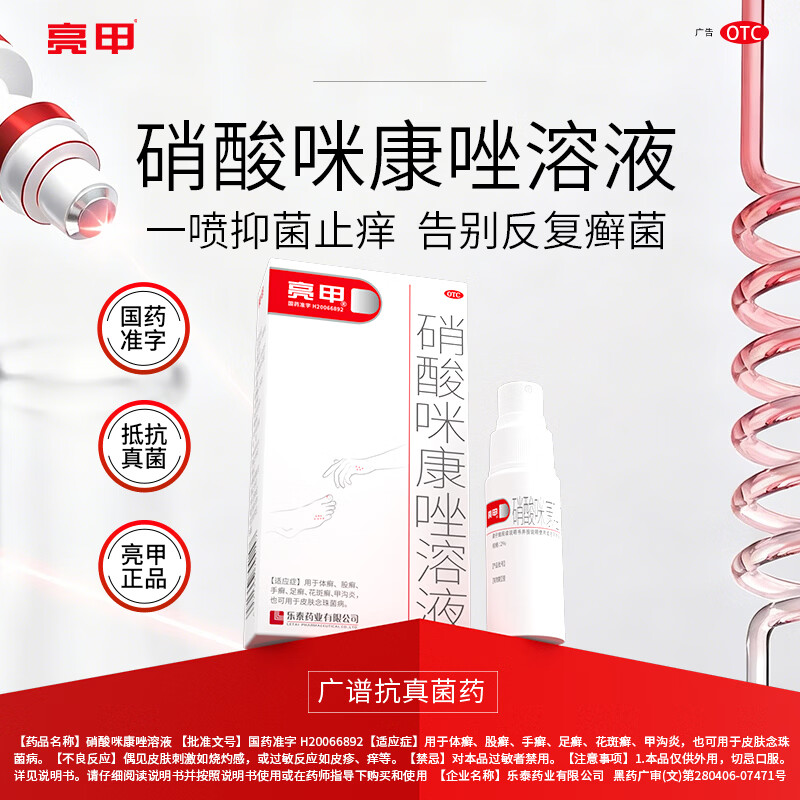 [亮甲]硝酸咪康唑溶液 2%*20ml 1盒装 20ml